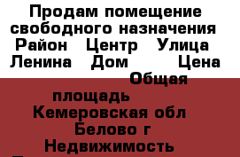 Продам помещение свободного назначения › Район ­ Центр › Улица ­ Ленина › Дом ­ 13 › Цена ­ 4 000 000 › Общая площадь ­ 380 - Кемеровская обл., Белово г. Недвижимость » Помещения продажа   . Кемеровская обл.